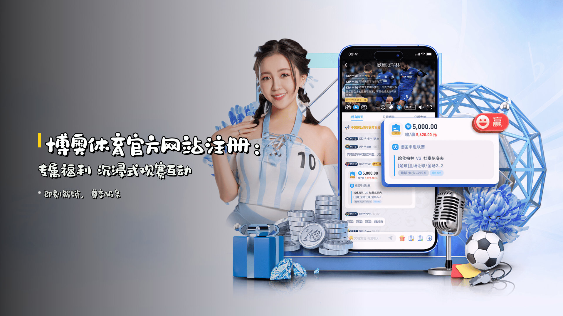 博奥体育官方网站注册：<strong>专属福利</strong> 沉浸式观赛互动