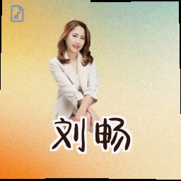 刘畅